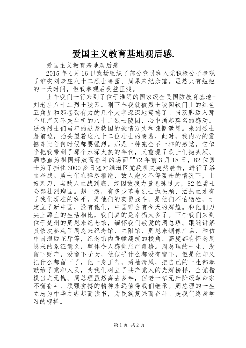 爱国主义教育基地观后感._第1页