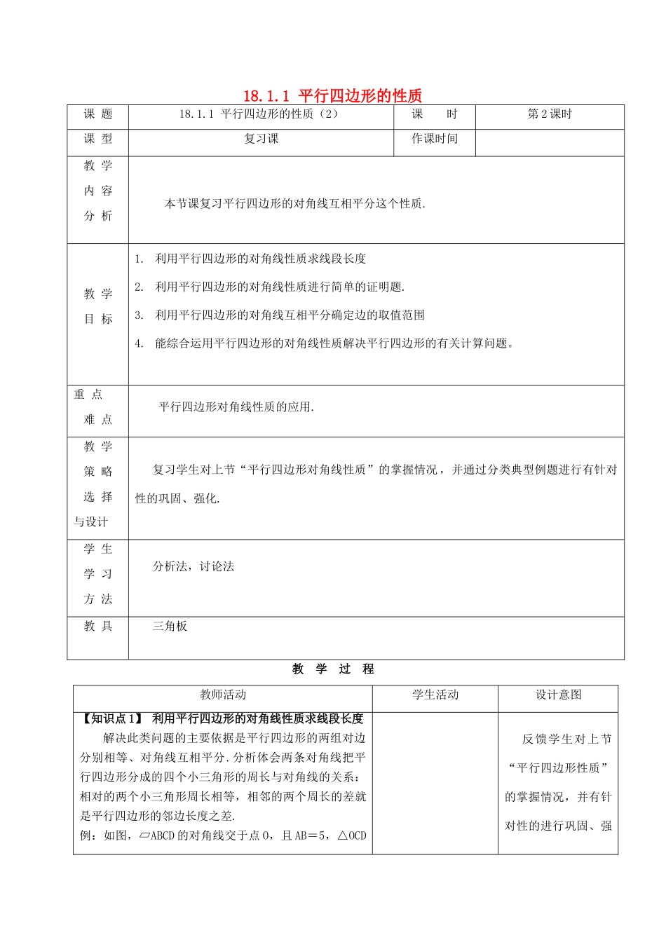 内蒙古呼和浩特市赛罕区八年级数学下册 18 平行四边形 18.1 平行四边形 18.1.1 平行四边形的性质（2）（第2课时）教案 （新版）新人教版-（新版）新人教版初中八年级下册数学教案_第1页