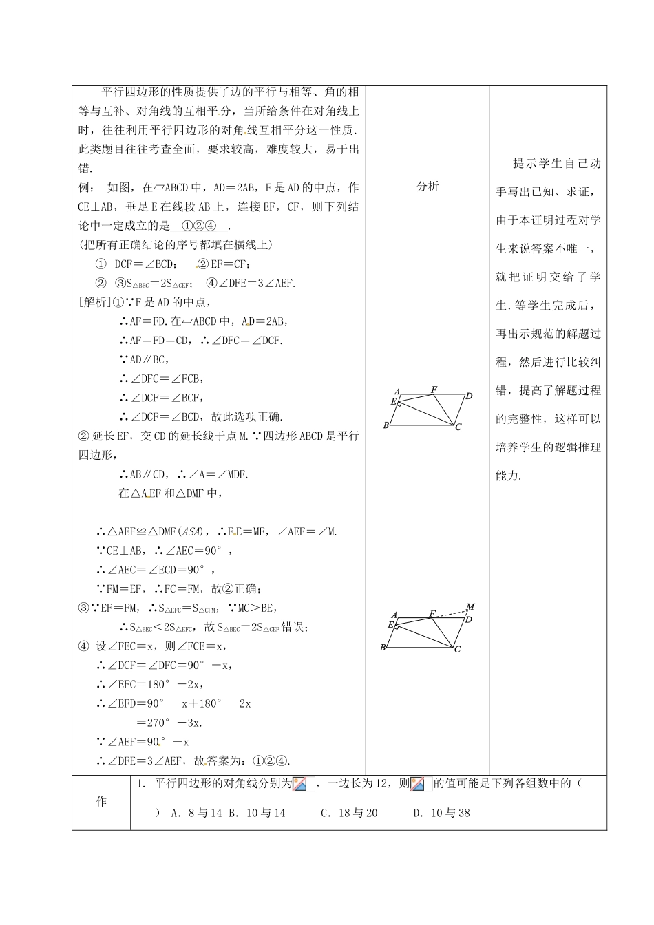 内蒙古呼和浩特市赛罕区八年级数学下册 18 平行四边形 18.1 平行四边形 18.1.1 平行四边形的性质（2）（第2课时）教案 （新版）新人教版-（新版）新人教版初中八年级下册数学教案_第3页