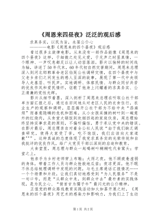 《周恩来四昼夜》泛泛的观后感
