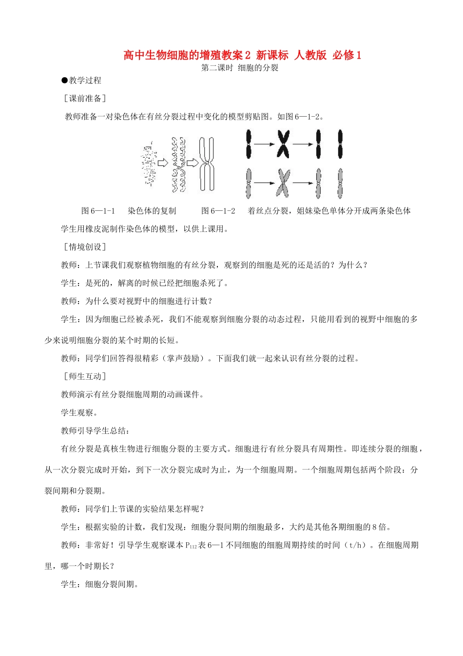 高中生物细胞的增殖教案2 新课标 人教版 必修1_第1页