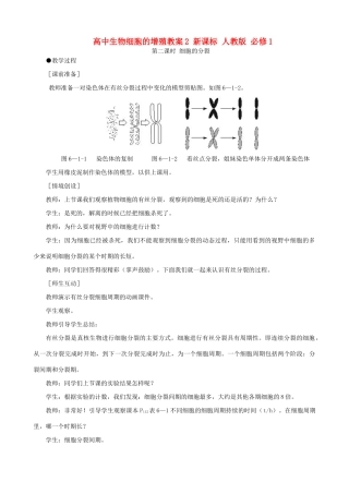 高中生物细胞的增殖教案2 新课标 人教版 必修1