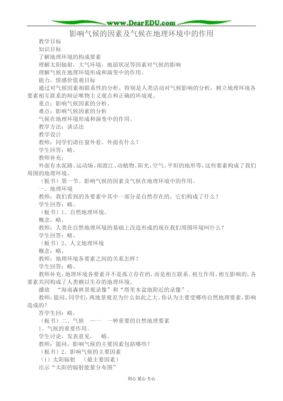 高中地理影响气候的因素及气候在地理环境中的作用教案 中图版 必修1_第1页