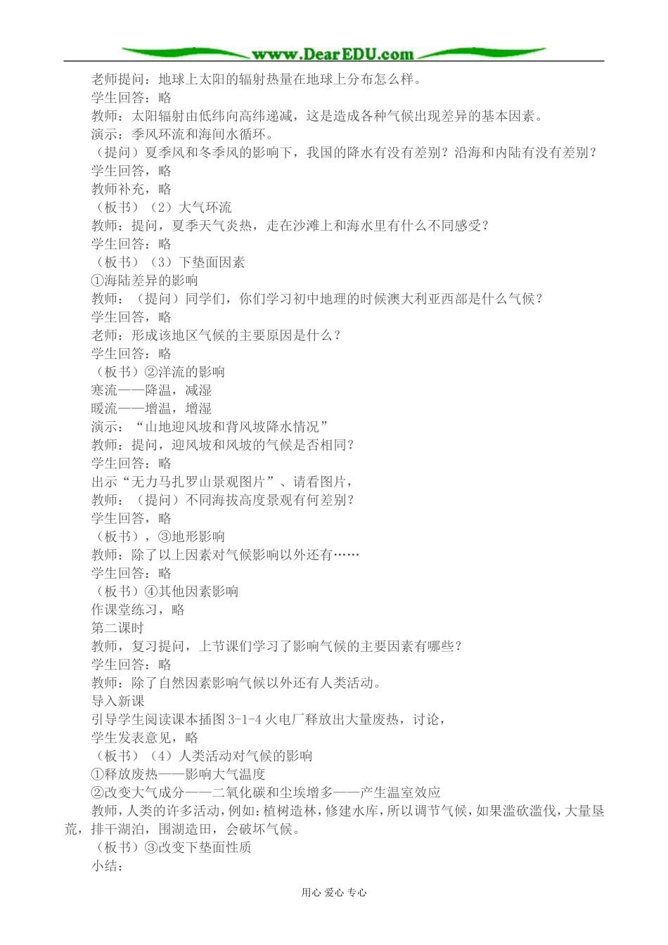 高中地理影响气候的因素及气候在地理环境中的作用教案 中图版 必修1_第2页