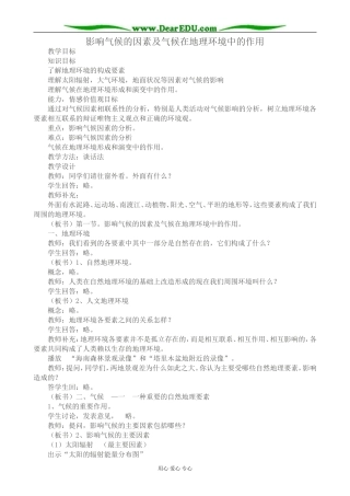 高中地理影响气候的因素及气候在地理环境中的作用教案 中图版 必修1