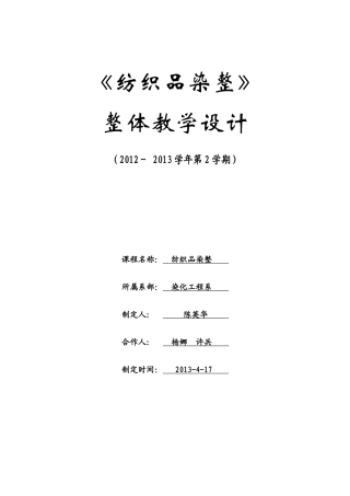 XXXX-《纺织品染整》课程设计-陈英华