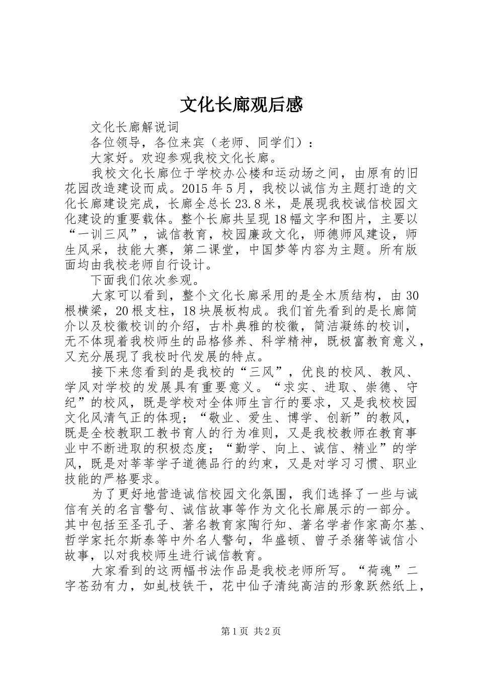文化长廊观后感_第1页