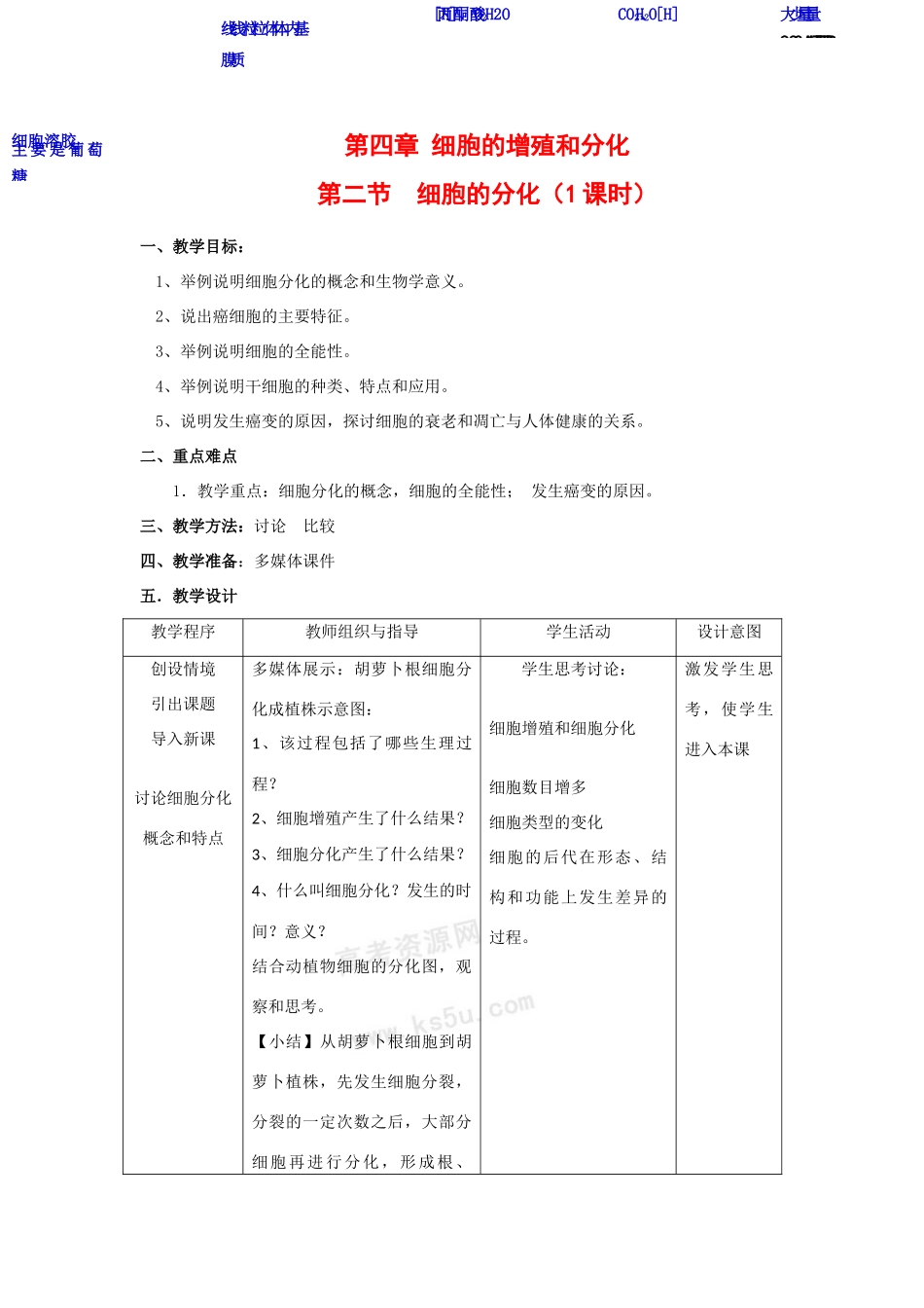 高中生物：4.2《细胞的分化》教案浙科版必修1_第1页