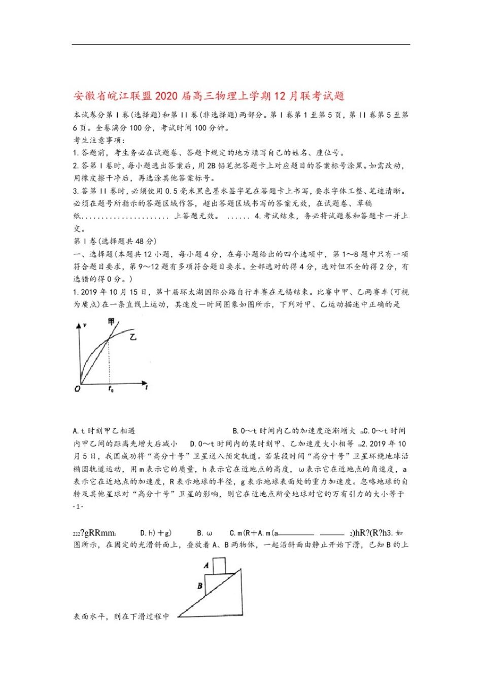 安徽省皖江联盟2020届高三物理上学期12月联考试题_第1页