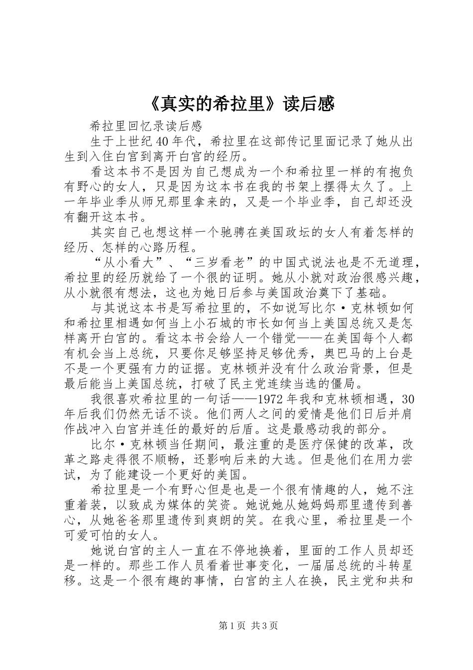 《真实的希拉里》读后感_第1页