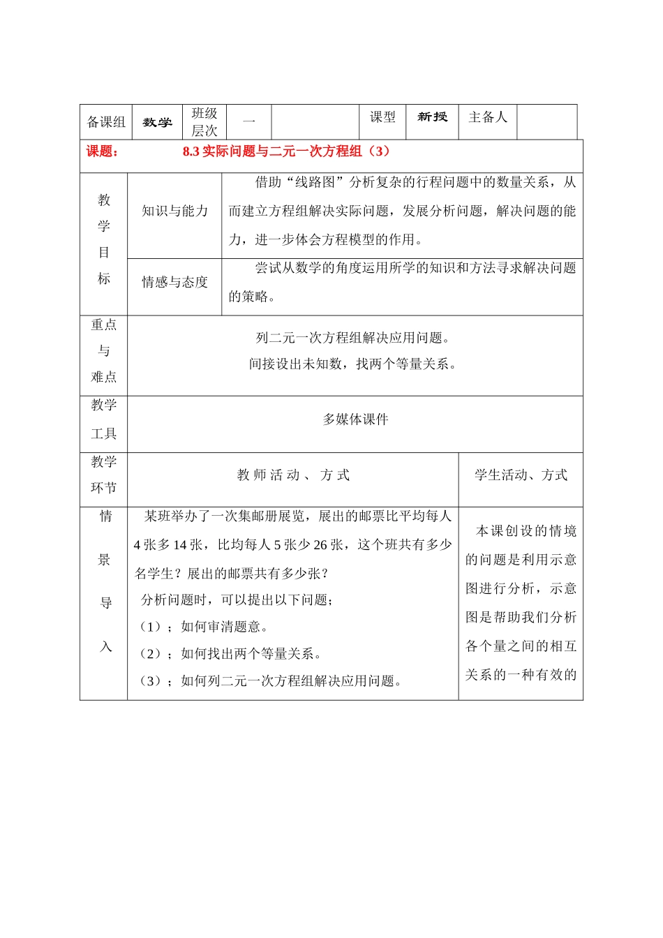 七年级数学下册8.3再探实际问题与二元二次方程组教案8人教版_第1页