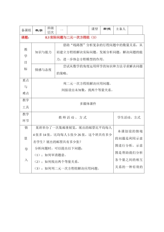 七年级数学下册8.3再探实际问题与二元二次方程组教案8人教版