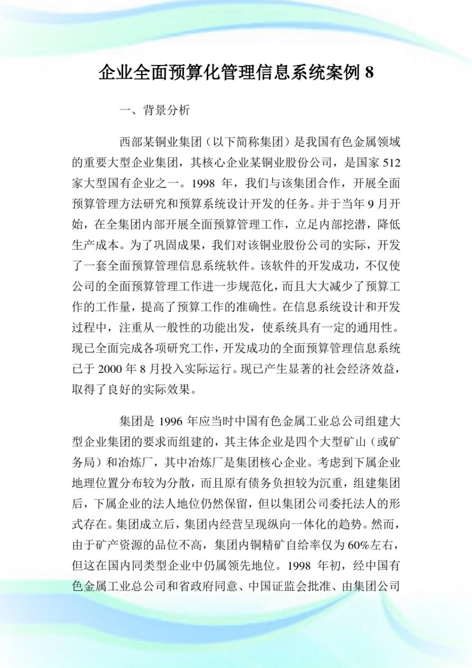 企业全面预算化管理信息系统案例8完整篇.doc_第1页