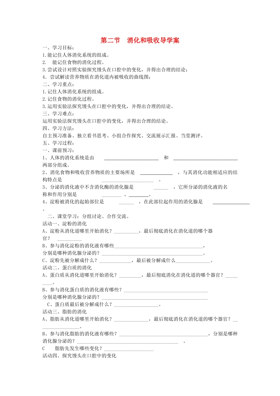 山东省泰安市新泰七年级生物下册 第二章 第二节消化和吸收学案（无答案） 新人教版_第1页