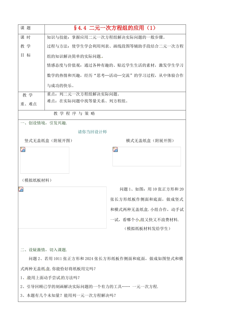 七年级数学下册 4.4二元一次方程组的应用教案（1） 浙教版_第1页
