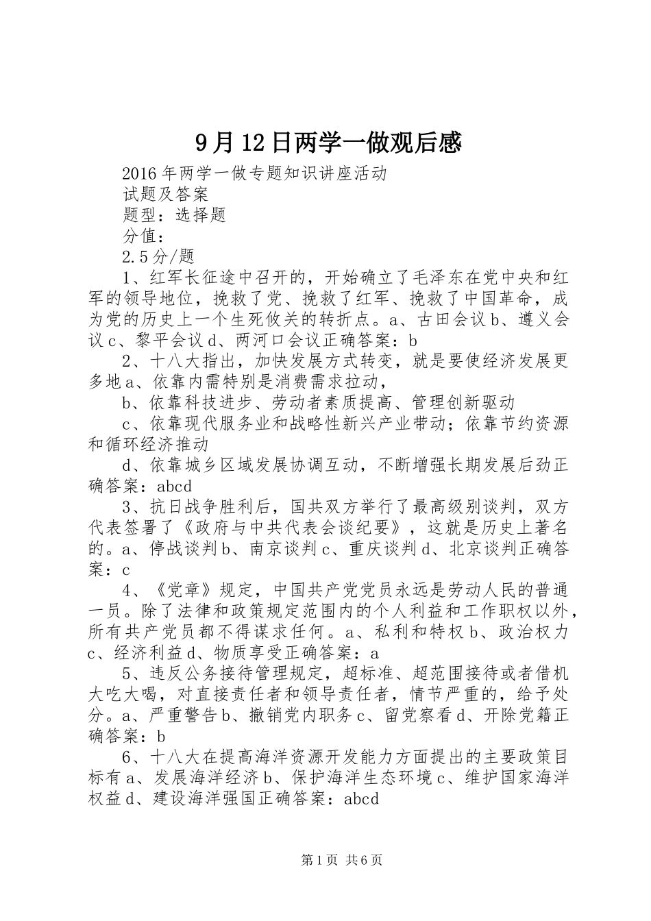 9月12日两学一做观后感_第1页