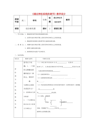 高中生物 通过神经系统的调节教学设计 新人教版必修3