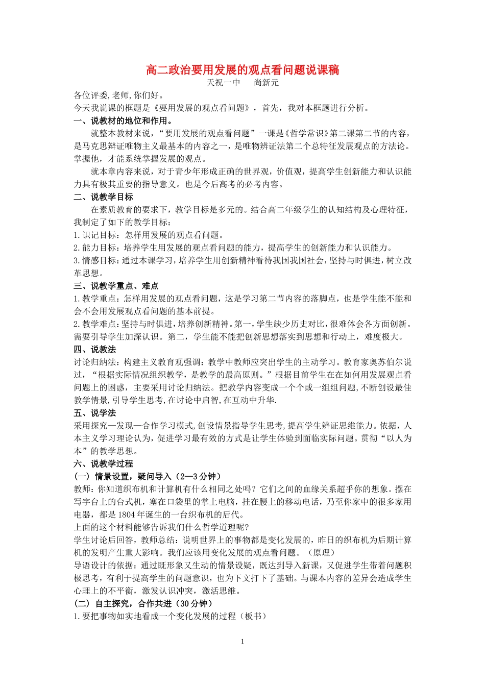 高二政治要用发展的观点看问题说课稿_第1页