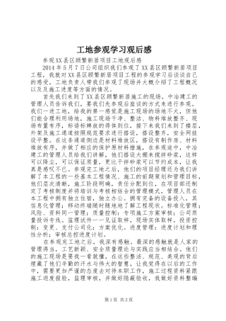 工地参观学习观后感