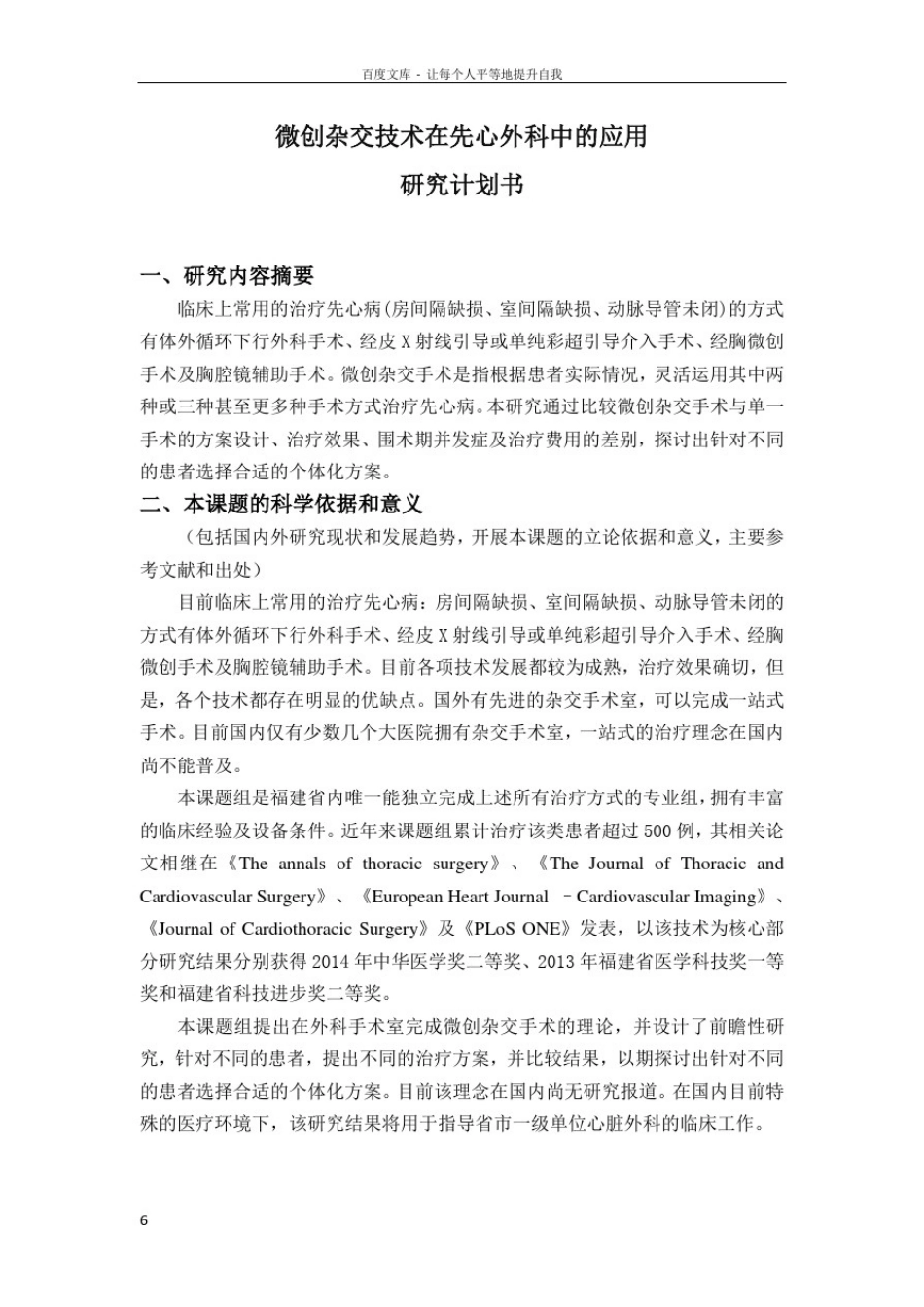 微创杂交技术在先心外科中的应用研究计划书研究内容摘要临床_第1页