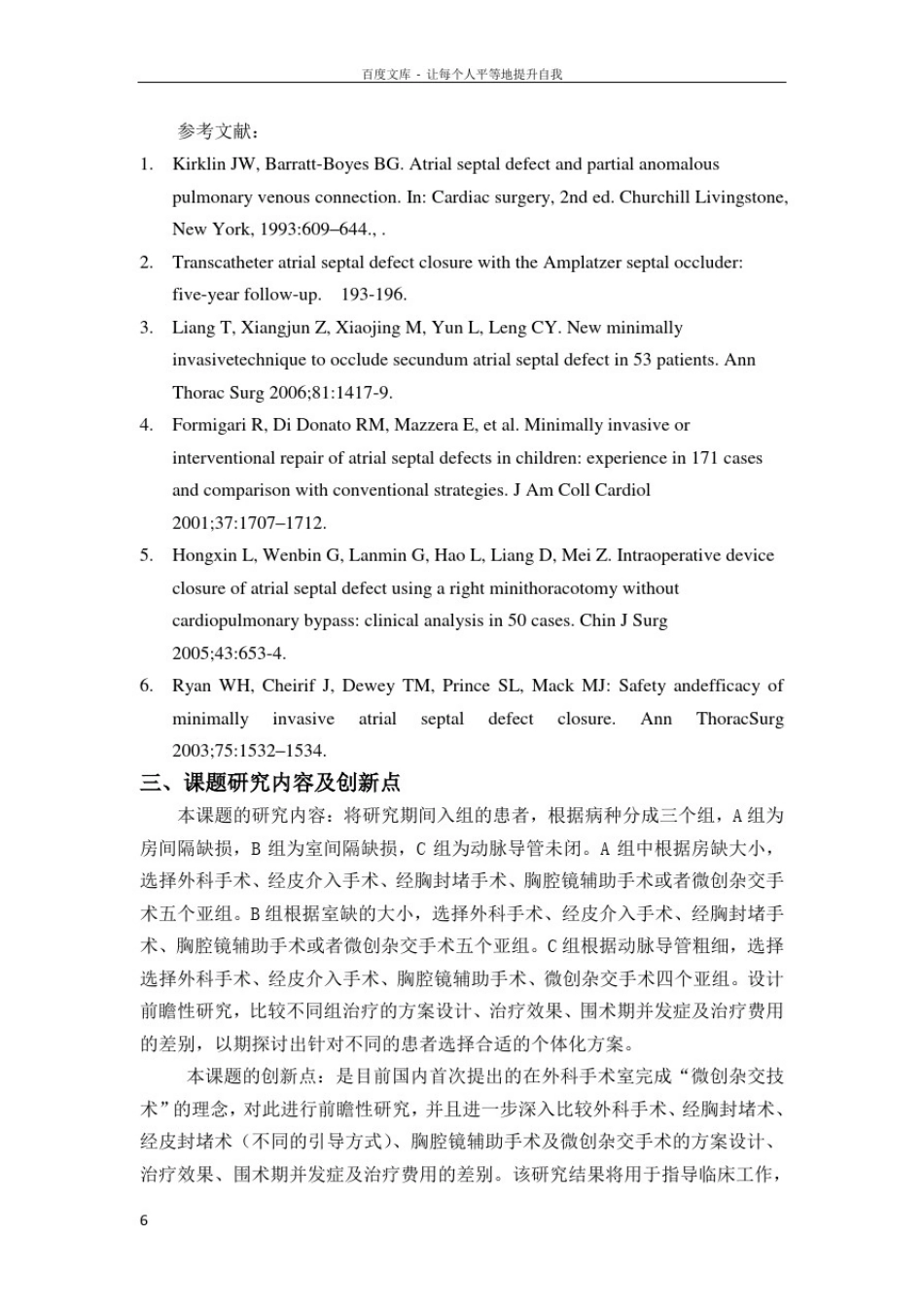 微创杂交技术在先心外科中的应用研究计划书研究内容摘要临床_第2页