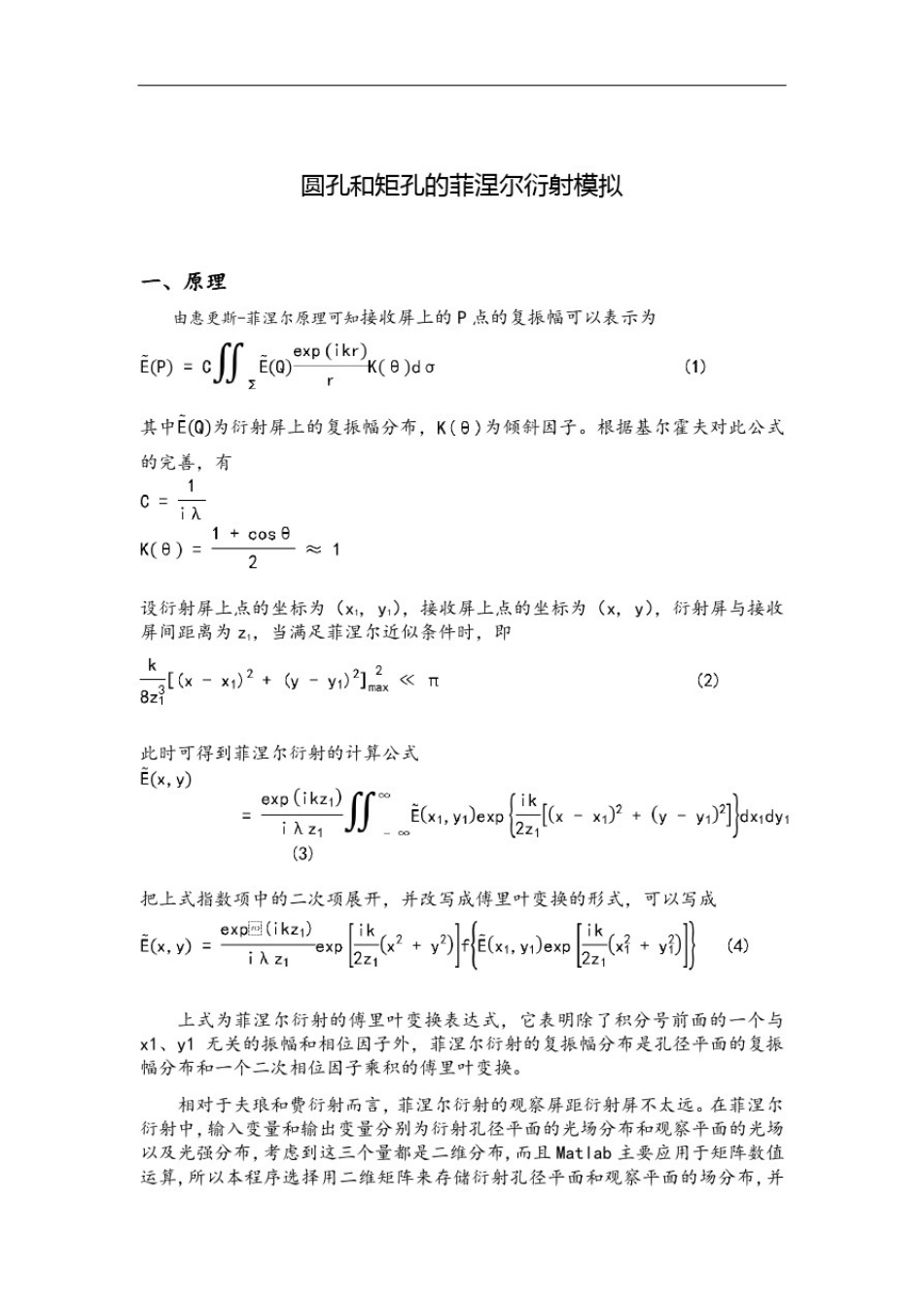 圆孔矩孔的菲涅尔衍射模拟(matlab实现)-工程光学_第2页