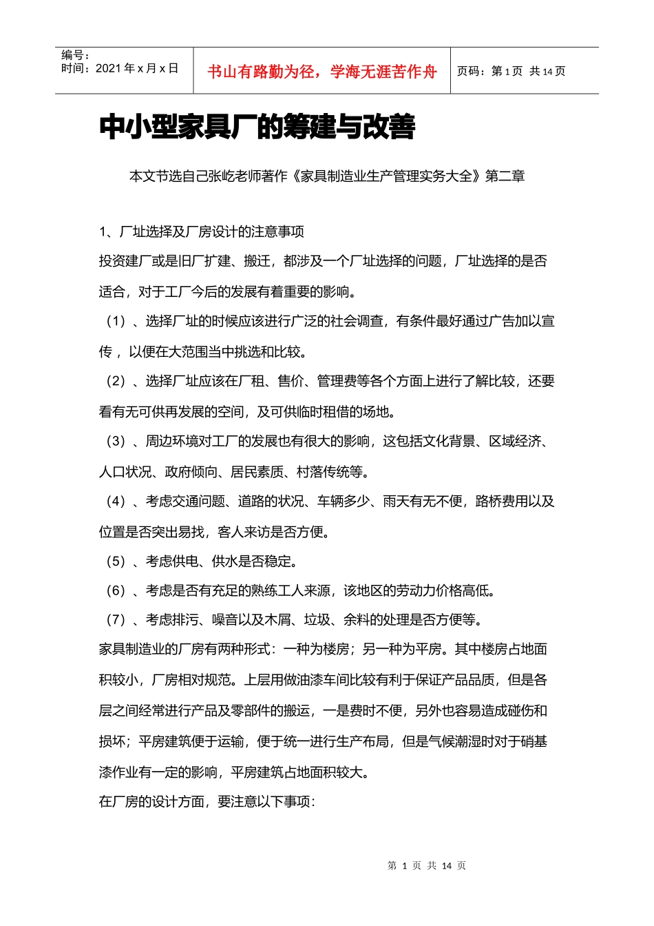 中小型家具厂的筹建与改善_第1页