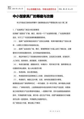 中小型家具厂的筹建与改善