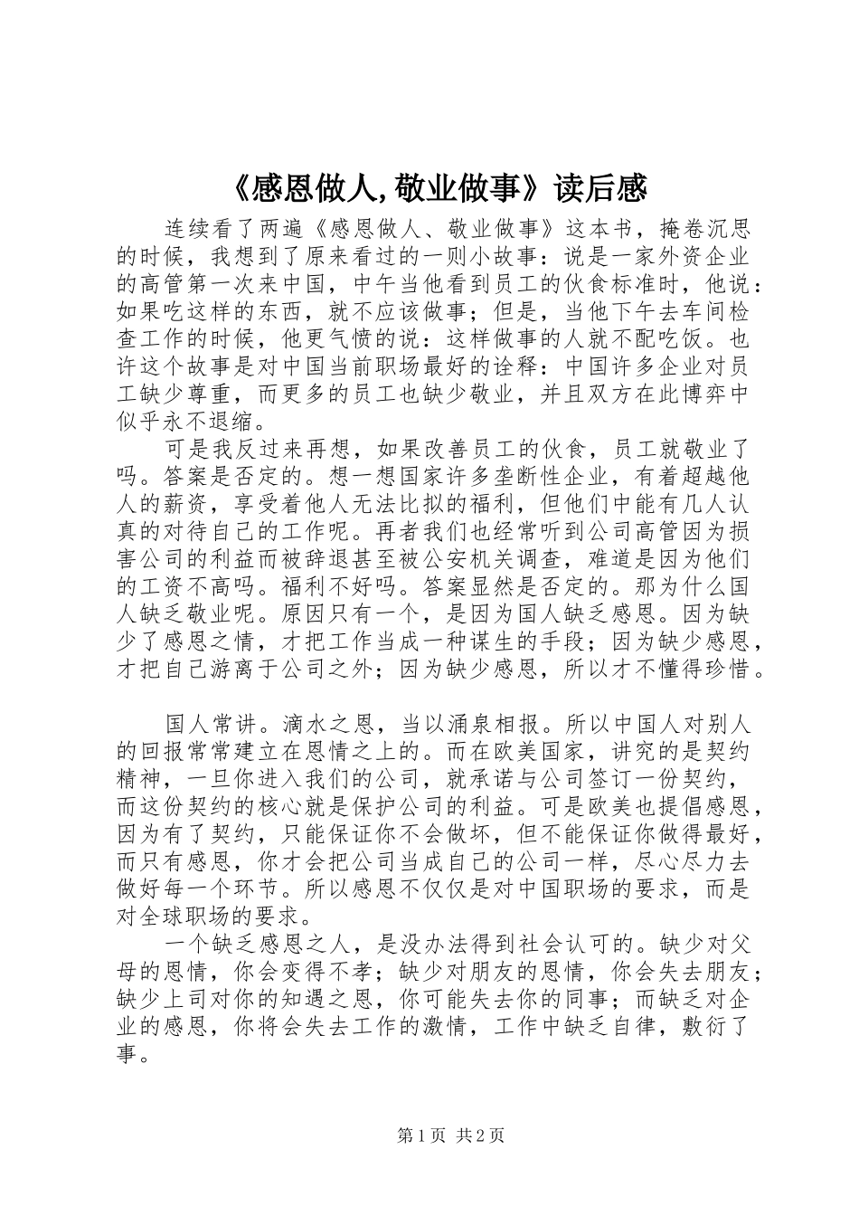 《感恩做人,敬业做事》读后感_第1页