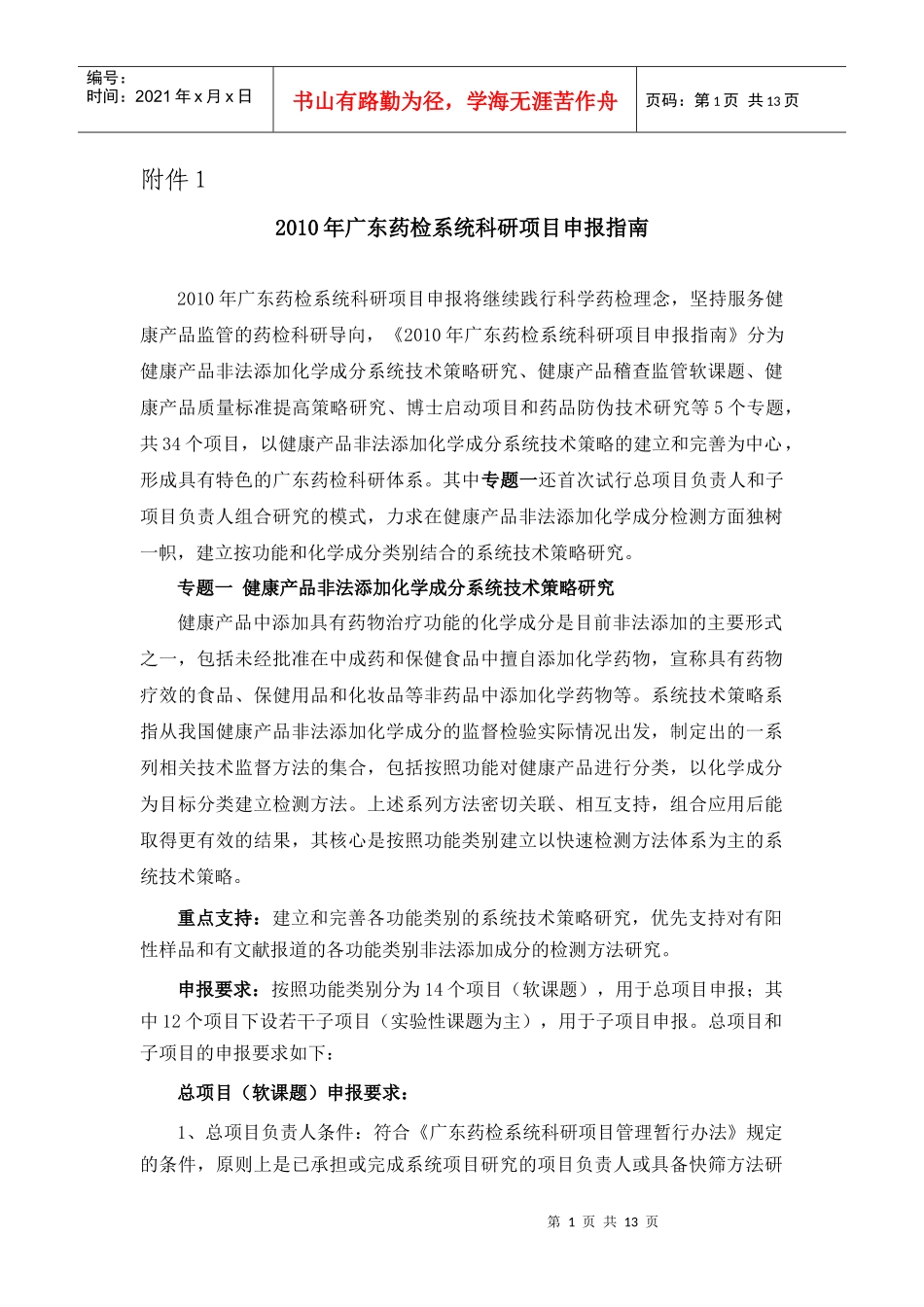 XXXX年广东药检系统科研项目申报指南_第1页
