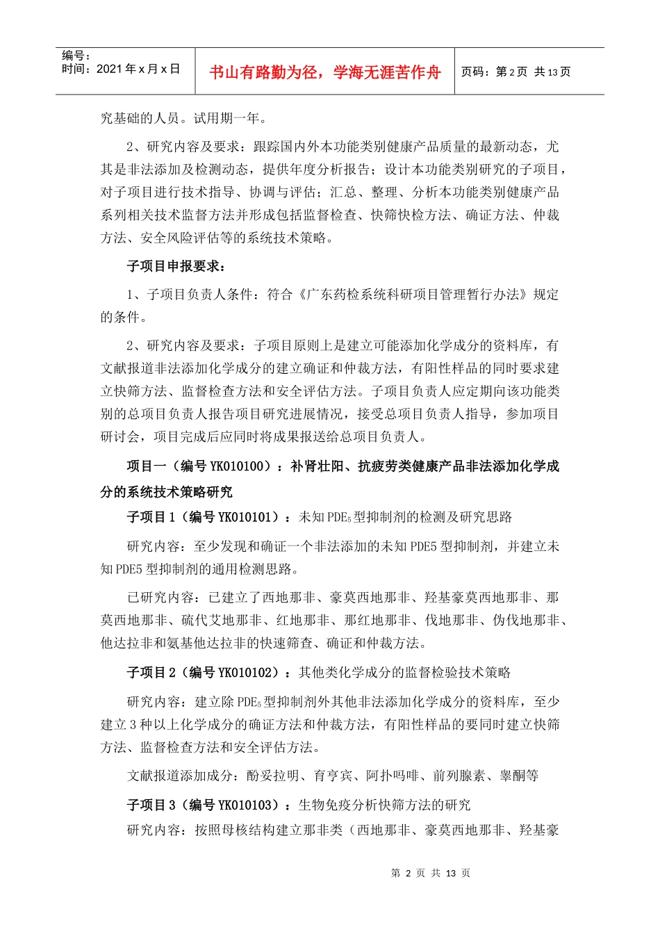 XXXX年广东药检系统科研项目申报指南_第2页