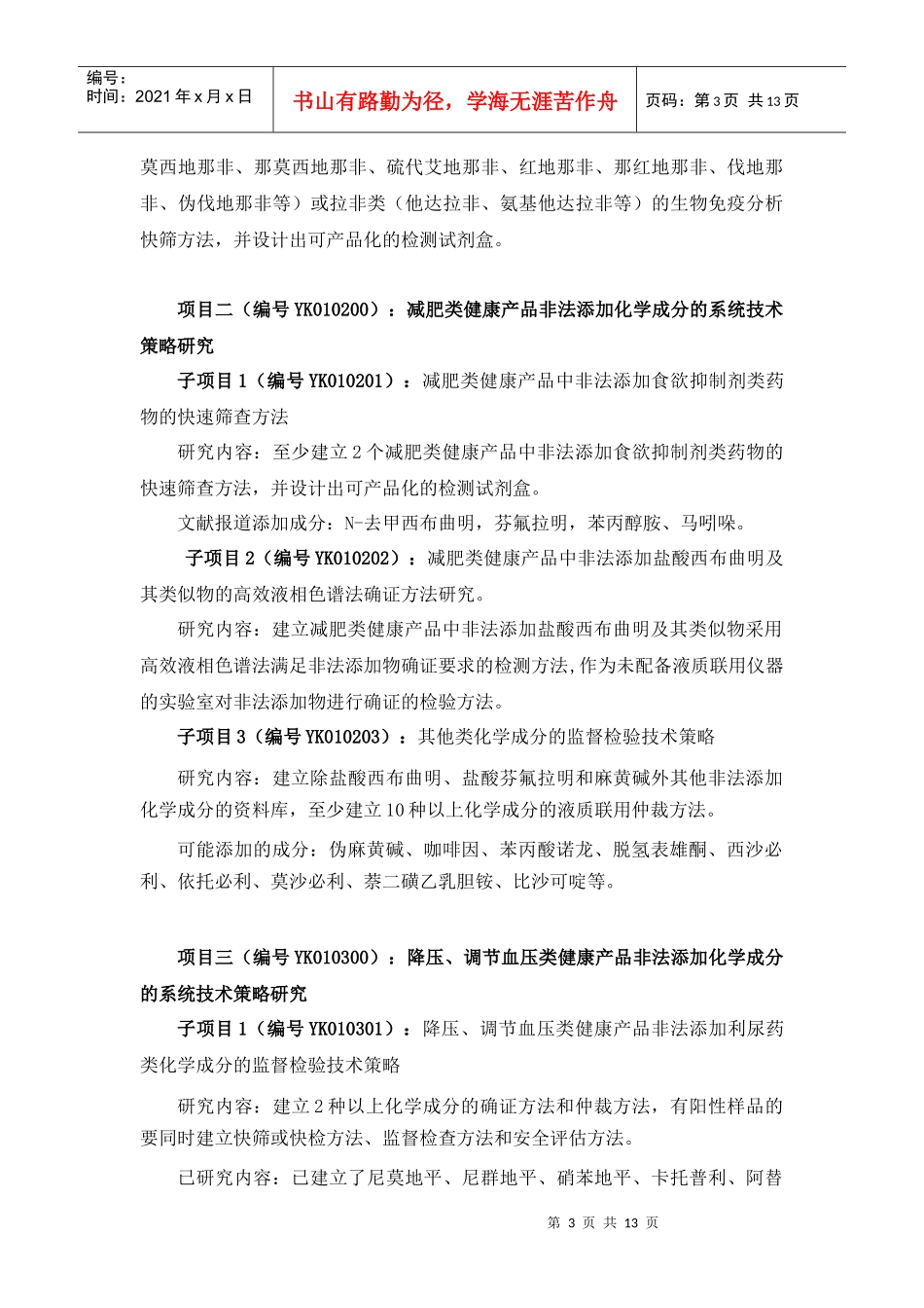 XXXX年广东药检系统科研项目申报指南_第3页