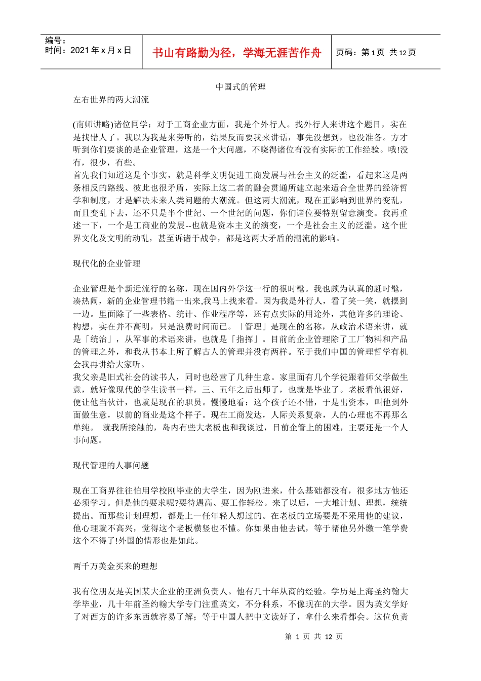 【企业管理】中国式的管理_第1页