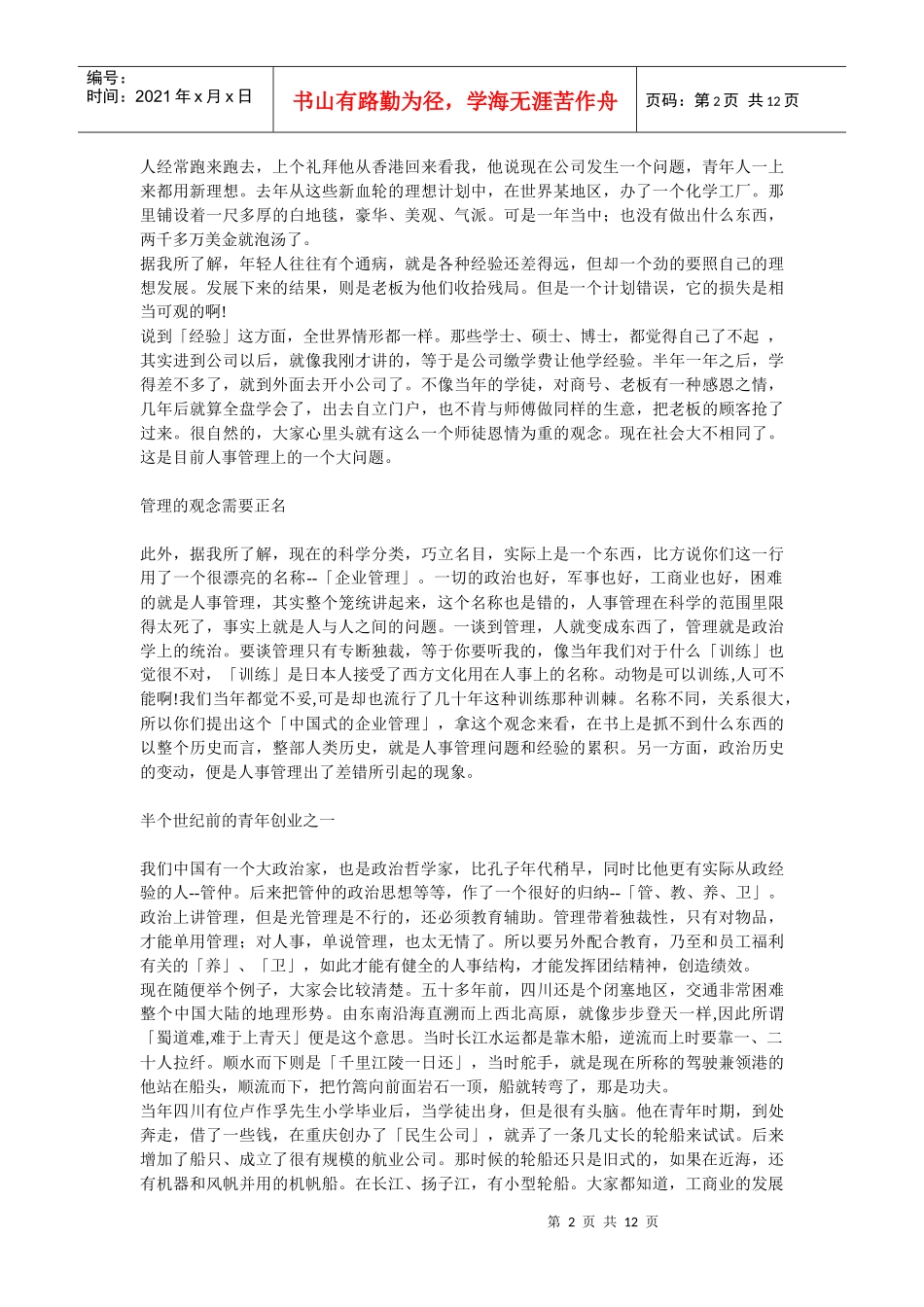 【企业管理】中国式的管理_第2页