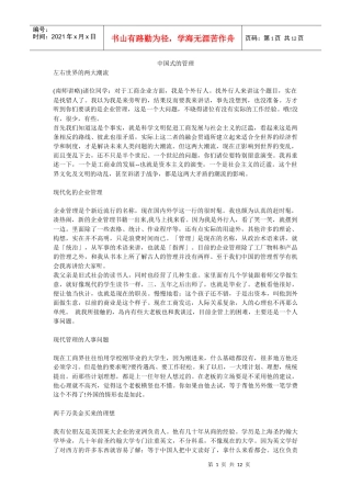 【企业管理】中国式的管理