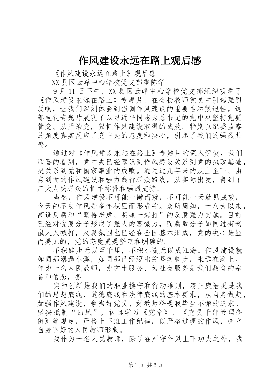 作风建设永远在路上观后感_1_第1页