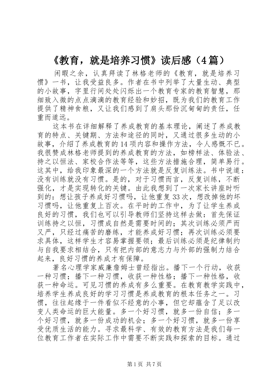 《教育，就是培养习惯》读后感（4篇）_第1页