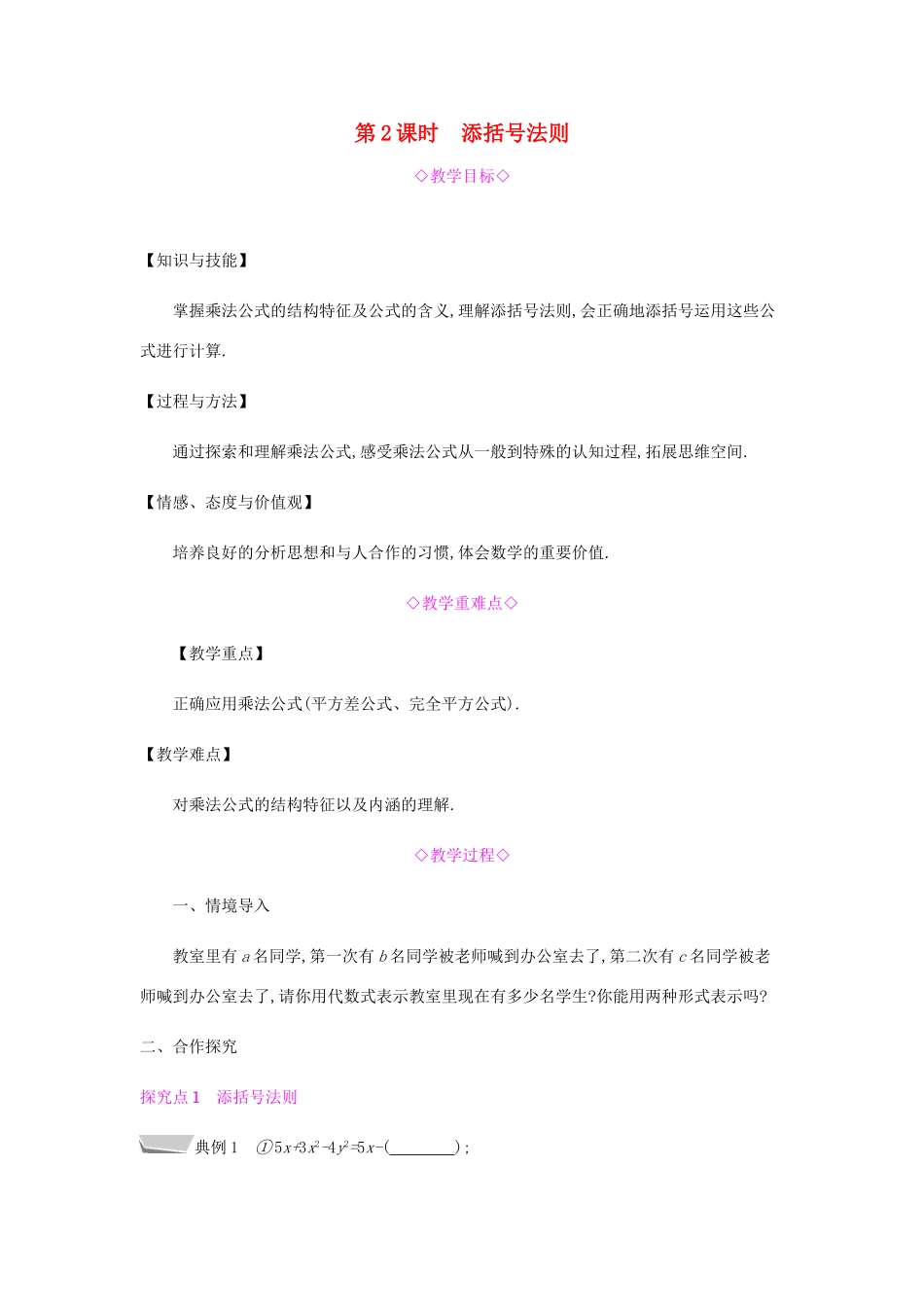 秋八年级数学上册 第十四章《整式的乘法与因式分解》14.2 乘法公式 14.2.2 完全平方公式 14.2.2.2 添括号法则教案 （新版）新人教版-（新版）新人教版初中八年级上册数学教案_第1页
