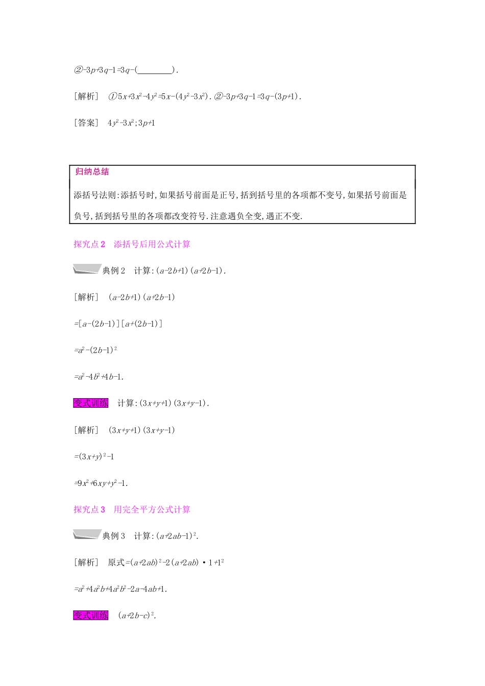 秋八年级数学上册 第十四章《整式的乘法与因式分解》14.2 乘法公式 14.2.2 完全平方公式 14.2.2.2 添括号法则教案 （新版）新人教版-（新版）新人教版初中八年级上册数学教案_第2页
