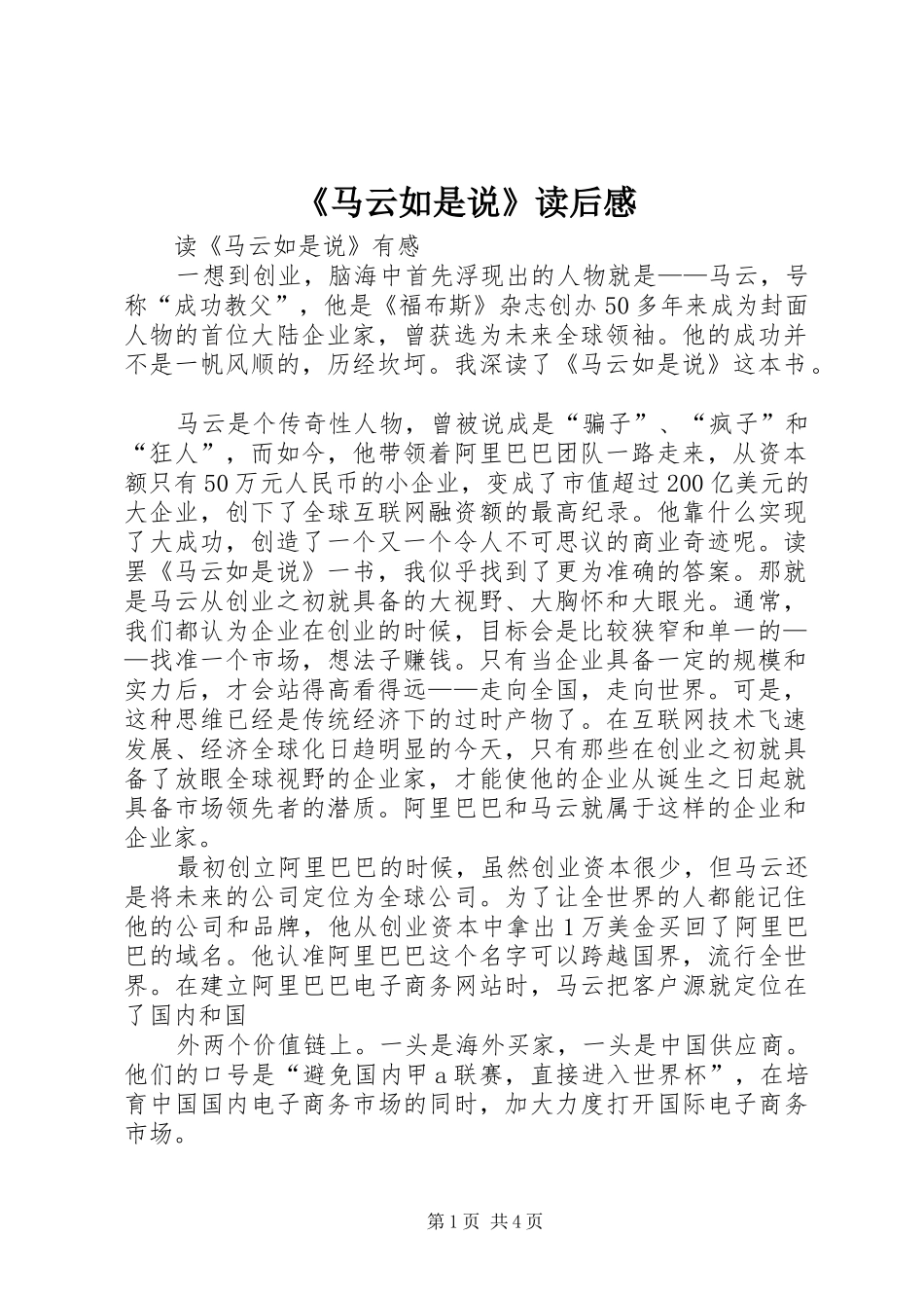 《马云如是说》读后感_第1页