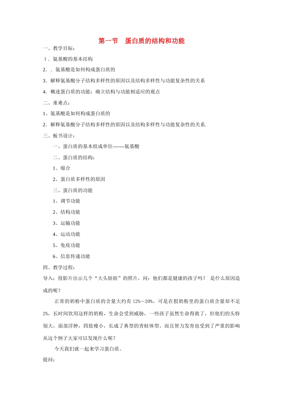高中生物《蛋白质的结构与功能》教案4 中图版必修1_第1页