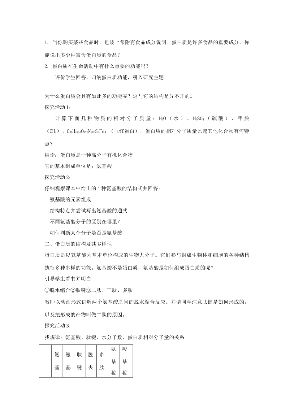 高中生物《蛋白质的结构与功能》教案4 中图版必修1_第2页