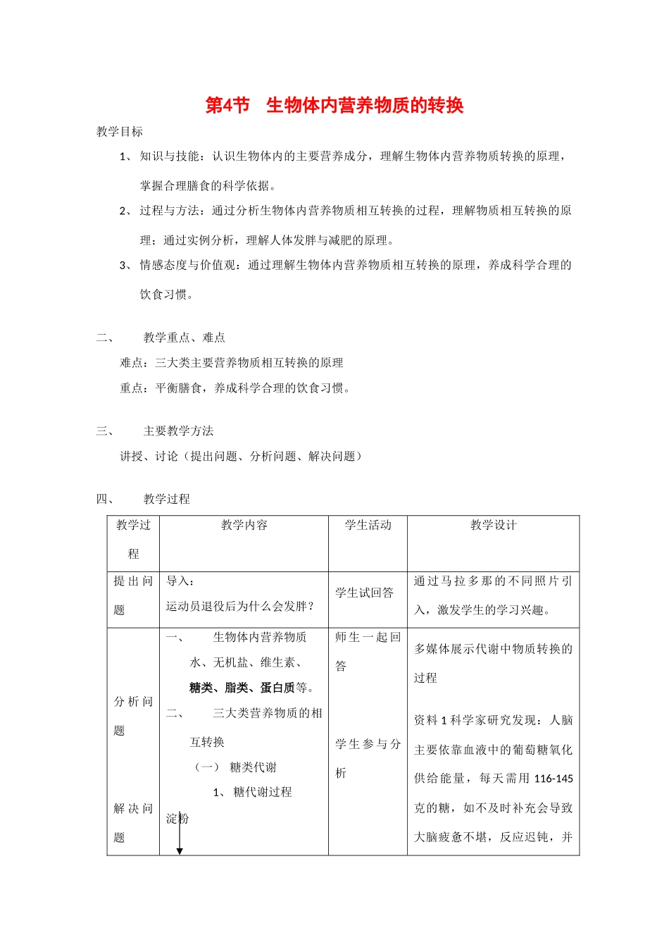 高中生物：4.4 生物体内营养物质的转换 教案（1）（沪科版第一册）_第1页