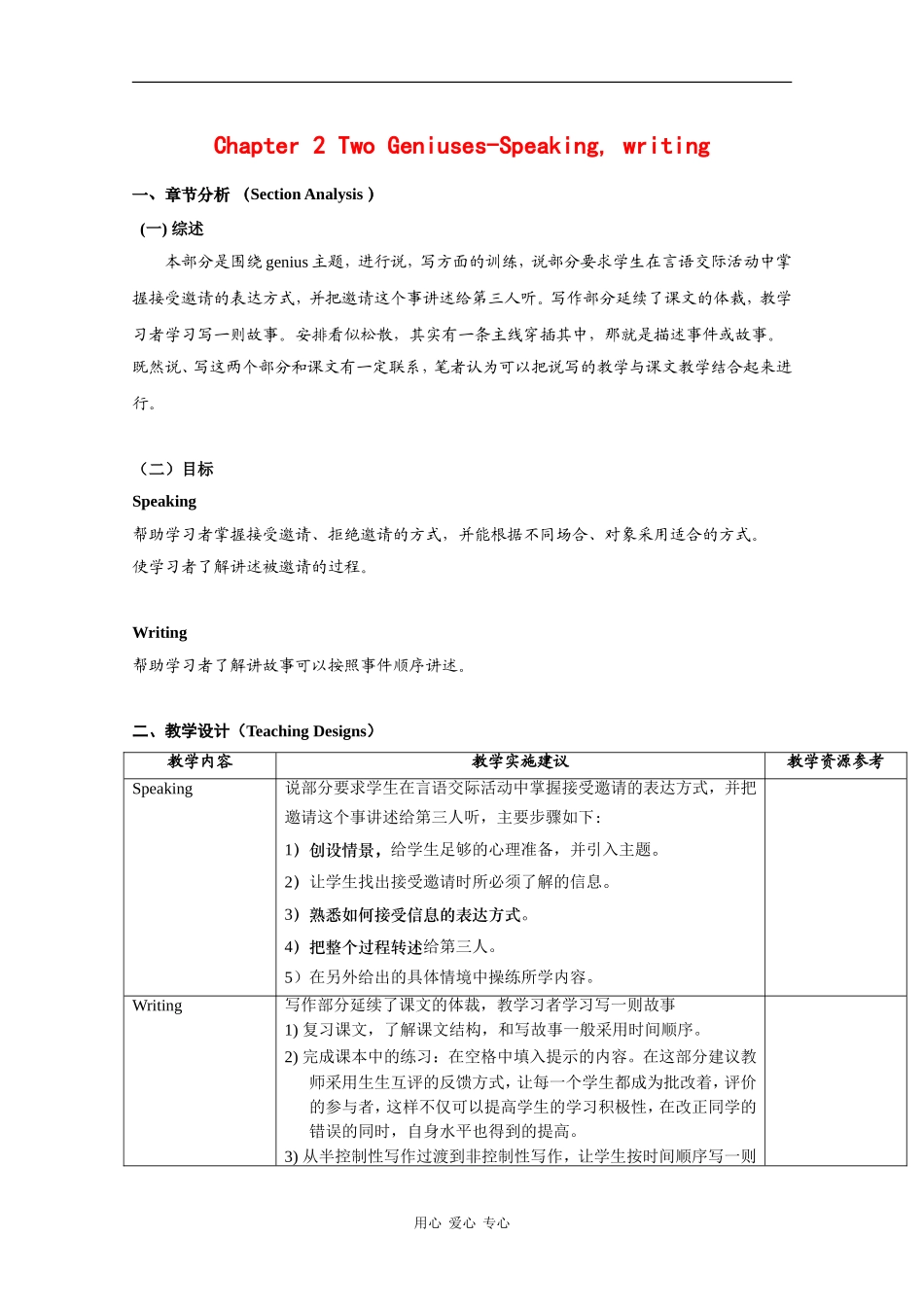 高一英语：Unit2 Two geniuses-speaking&writing教案（牛津上海版S1B）_第1页
