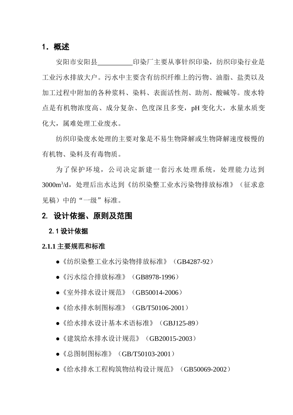 aua_1006_3000吨每天纺织印染废水处理设计方案_第2页