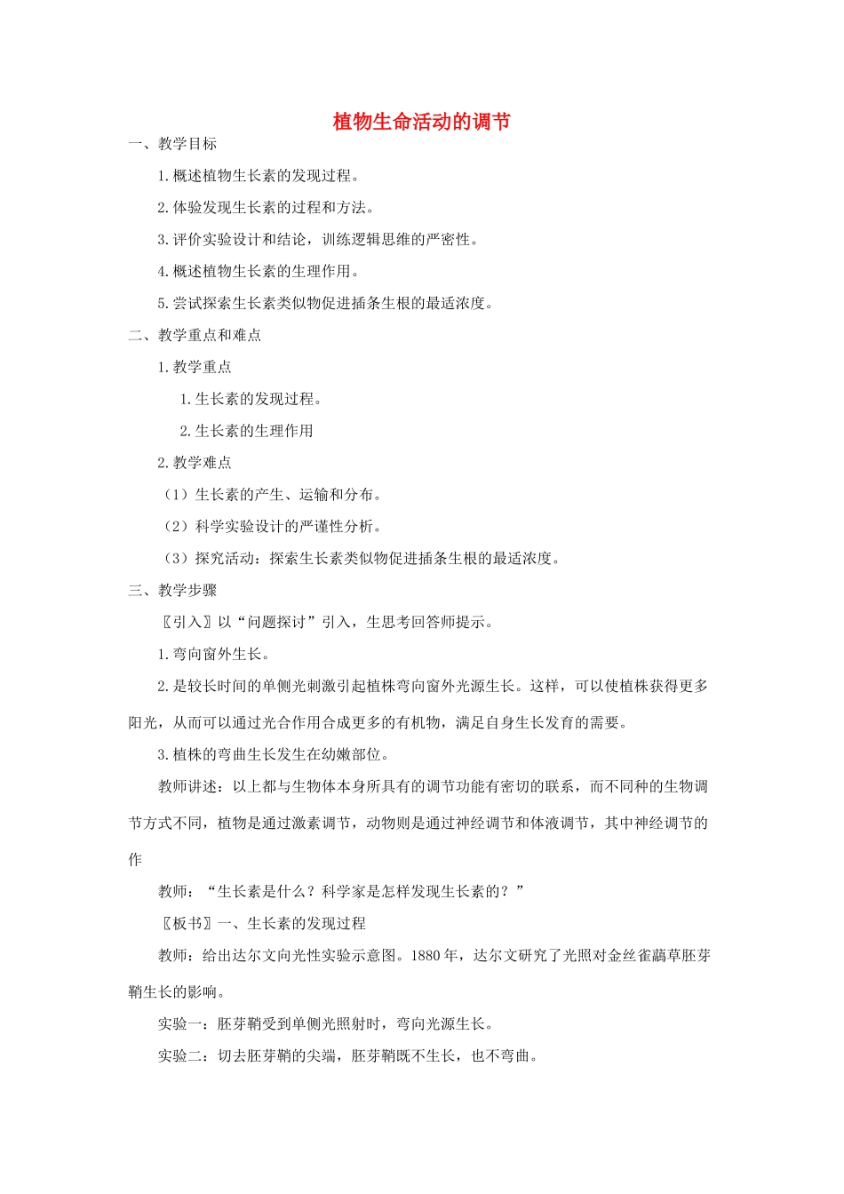《植物生命活动的调节》教案（1）_第1页