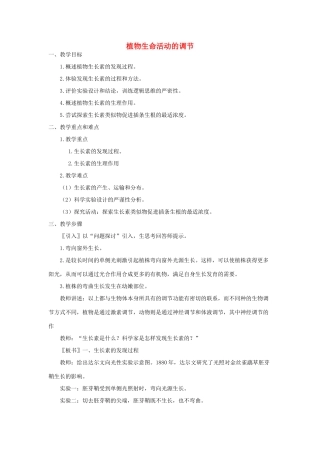 《植物生命活动的调节》教案（1）
