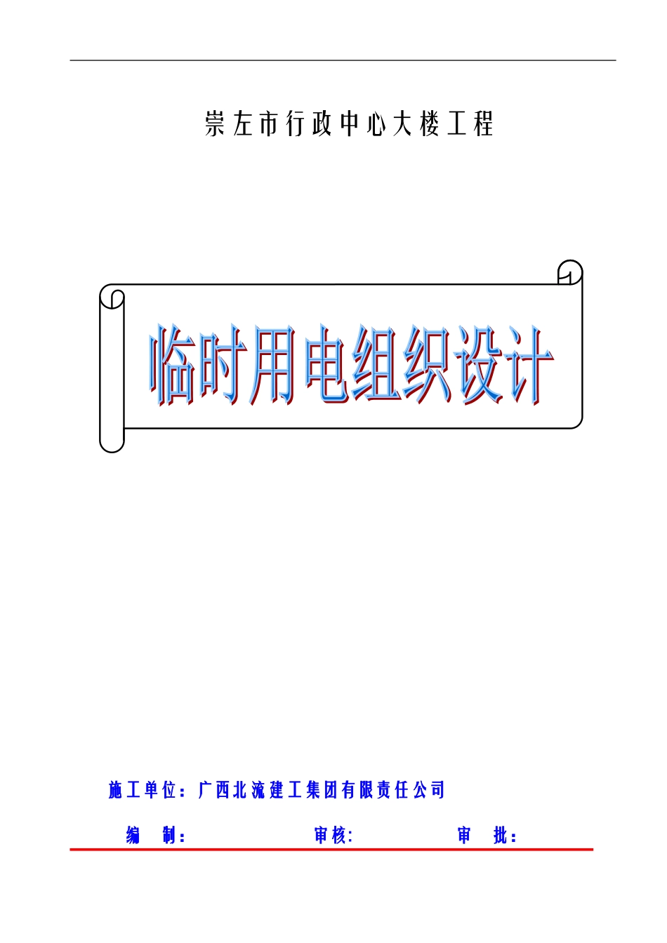 临时用电施工组织设计(DOC21页)_第1页