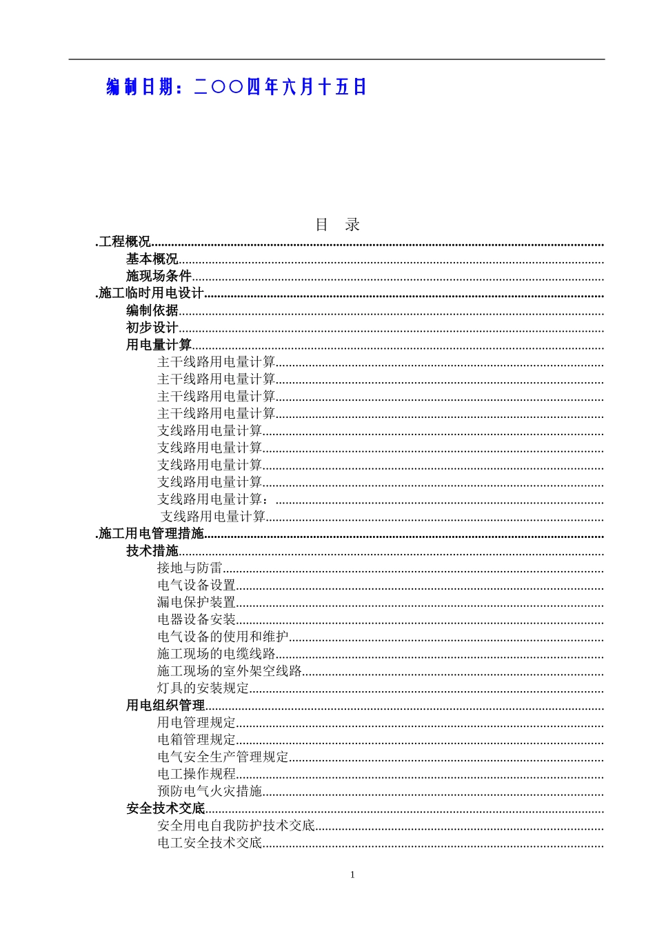 临时用电施工组织设计(DOC21页)_第2页