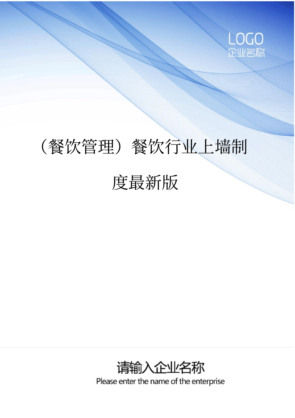 (餐饮管理)餐饮行业上墙制度最新版_第1页